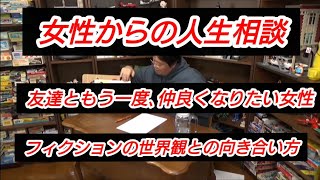 『女性からの人生相談』『友達と もう一度、仲良くなりたい女性』『フィクションの世界観との向き合い方』岡田斗司夫【切り抜き】