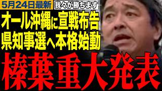 【オール沖縄と真っ向勝負へ】左派の反対運動を痛烈批判！榛葉幹事長が重大発表！国民民主党が沖縄県知事選へ本格始動【榛葉賀津也/オール沖縄/玉城デニー/辺野古/国民民主党】