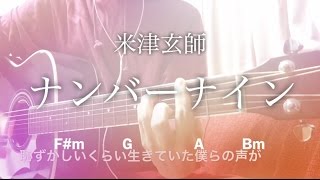 【フル歌詞】ナンバーナイン / 米津玄師【弾き語りコード】