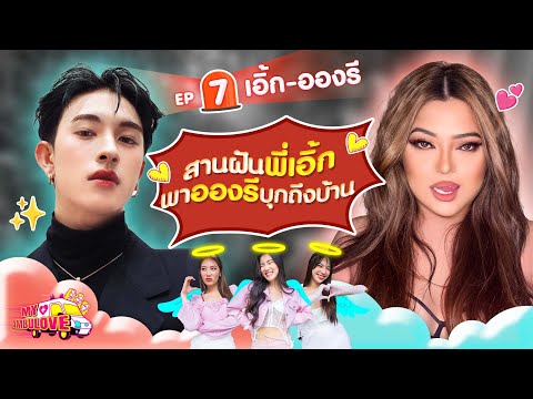 My Ambulove EP.7 : เอิ้ก ชาลิสา - อองรี PROXIE l [GoyNattyDream]