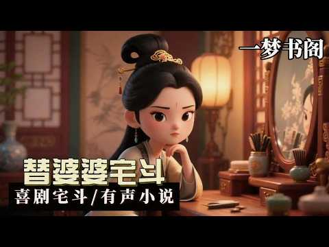 【喜劇宅鬥】我爸要把我許給一個六十歲的老財主當續弦。我搶在他前頭，設計嫁給了殘疾又絕嗣的鎮國公世子。他忌憚國公府的勢力，不情不願地掏了一筆豐厚的嫁妝，把我打發出了門。