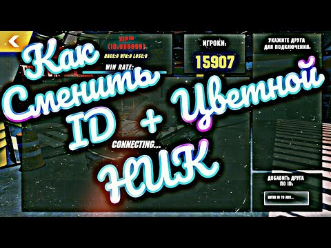 Car parking multiplayer Как сменить ID Сделать Цветной Ник