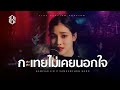กะเทยไม่เคยนอกใจ แบม ไพลิน Cover Live Session