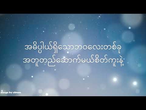 လေထဲကအိမ်လေး -- ဘယ်ကျော် (Lyrics)