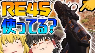 【Apex Legends】私はRE45使うけど、君たちは使わないの？【ゆっくり実況】