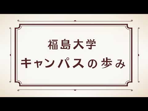 福島大学キャンパスの歩み
