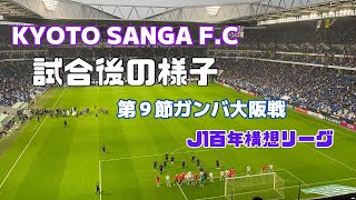 【Ｊ１第９節】完敗。ガンバ大阪戦試合後の様子