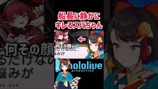 マリン船長を長い間睨みつけるスバルww #shorts #hololive #vtuber #ホロライブ #ホロライブ切り抜き #大空スバル #宝鐘マリン #サクラ大戦