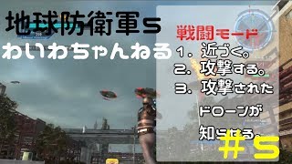 【わいわい実況】地球防衛軍５#5
