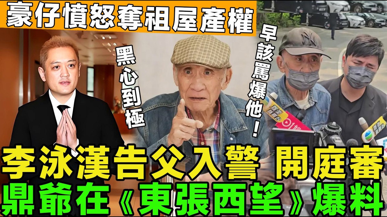 衰到貼地!李泳漢將父親告上警局，法庭開庭審理，弟弟豪仔憤怒奪祖屋產權，鼎爺在《東張西望》隨時爆料。網友：早就該罵爆他！