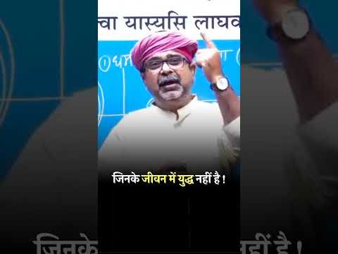 युद्ध नहीं जिनके जीवन में वो भी बड़े अभागे होंगे।#avadhojhasir #avadhojhasirmotivation #trending