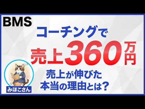 【BMSインタビュー】コーチングで売上360万円！みほこさんの個別インタビュー