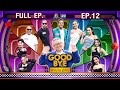 GOODBYE ตายไม่รู้ตัว เท่ง โหน่ง ฟอร์ม ซาร�