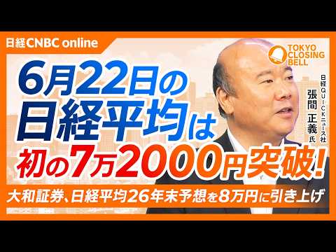 【6月22日(月)東京株式市場】日経平均株価は史上最高値更新📈初の7万2000円台突破/大和証券、日経平均26年末予想を8万円に引き上げ/TOTO・ファナック・安川電機が上昇/米SOX年初来から2倍のサムネイル
