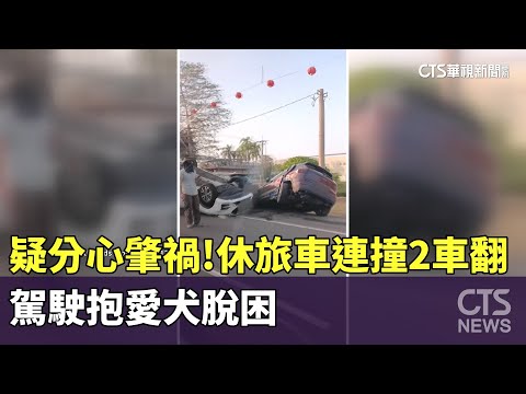 疑分心肇禍！休旅車連撞2車翻　駕駛抱愛犬脫困