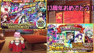 【モンスト】13周年マルチガチャと記念パックで神引き目指せ！！　#モンスト　#モンスト13周年