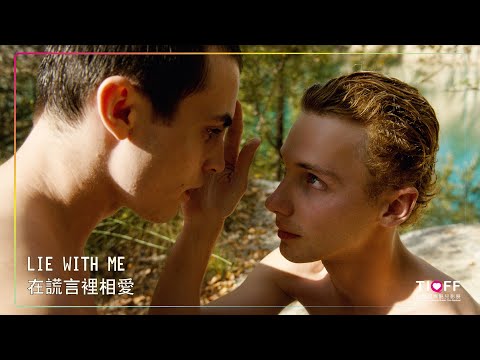 《在謊言裡相愛》LIE WITH ME｜2023台灣國際酷兒影展 酷兒羅曼史