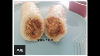 栥飯
