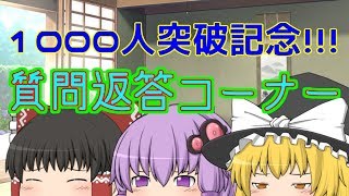 【ゆっくり茶番】質問コーナー！！～1000人突破記念～【ゆっくり】