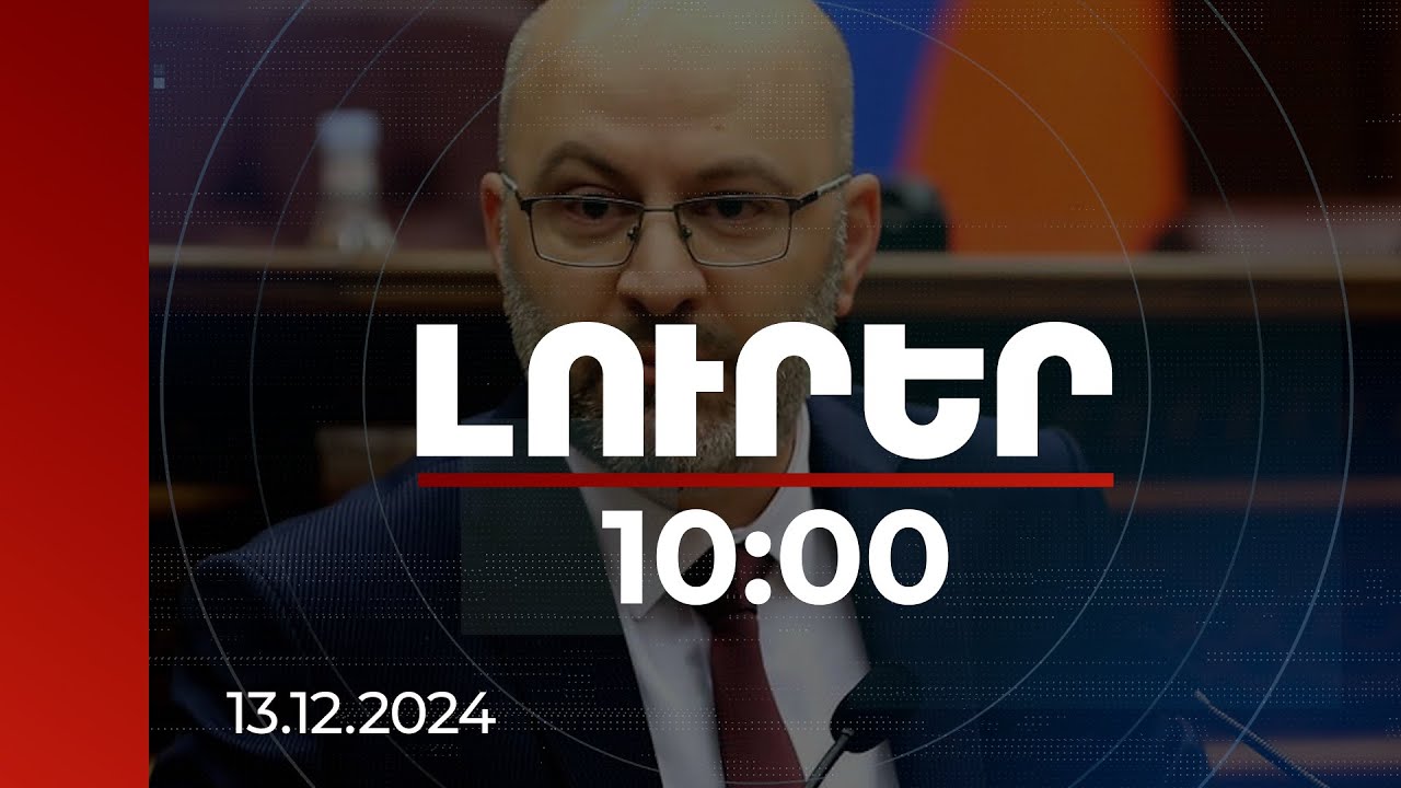 Լուրեր 10:00 | Շիրակի մարզպետի պաշտոնում կառաջադրվի Դավիթ Առուշանյանի թեկնածությունը | 13.12.2024