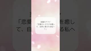 至福のアファ「恋愛のトラウマを癒して、自然に愛される私へ♡」 1min