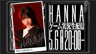 【アーカイブ】HANNAが「最恐 -青鬼-」に挑戦！【ゲーム実況】