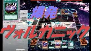 【遊戯王ADS】爆発！ヴォルカニック【yugioh】