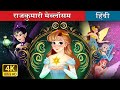 राजुकुमारी मेब्लॉसम Princess Mayblossom In Hindi HindiFairyTales