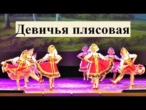 Russian 'MAIDEN DANCE' Русский танец 'ДЕВИЧЬЯ ПЛЯСОВАЯ'