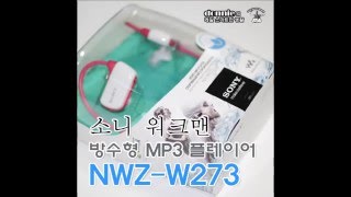 preview picture of video '[방수 MP3] 소니코리아 워크맨 NWZ-W273, 개봉기 - 수영장도 가능한 운동용 MP3플레이어'