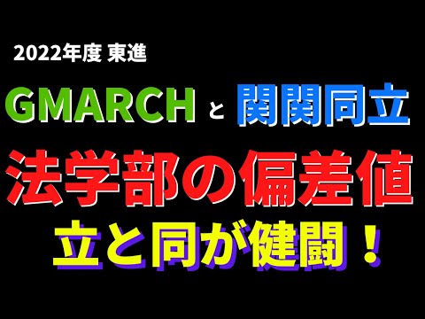 経営学科 明治大学/中央大学/立命館大学。GMARCHと関関同立の法学部の偏差値【2022年東進】