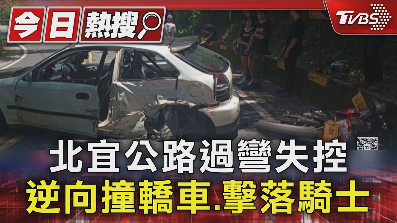 有片/北宜嚴重車禍!飆車失控衝對向 賓士、重機遭擊落畫面曝