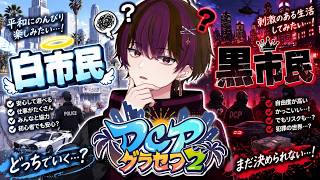 【DCPグラセフ】そろそろ就職先を決めるときか？【グランド・オート・オンラインV】