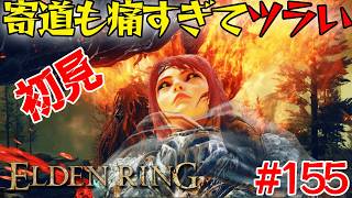 苦手だった死にゲーで寄道もイヤらしい敵ばかり＃155【エルデン リング】【ELDEN RING】