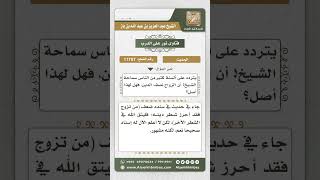 11757 - حكم حديث (من تزوج فقد أحرز شطر دينه ...)  -  نور على الدرب image