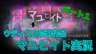 【ウディコン応募作品No.14マユとイト】リア友の新作ゲームを実況してみたパート１