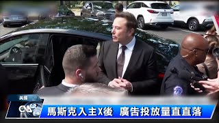 紐時：X恐因廣告主出走 年底前損失7500萬美元