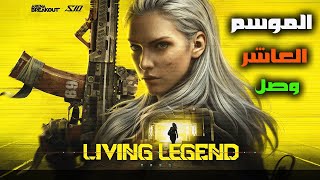 أقوى تحديث! كل ما هو جديد في الموسم العاشر من Arena Breakout