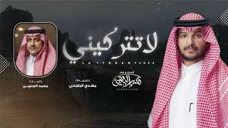 كلمات اغنية لا تتركيني منير البقمي