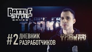 Второй видеодневник разработчиков Escape from Tarkov