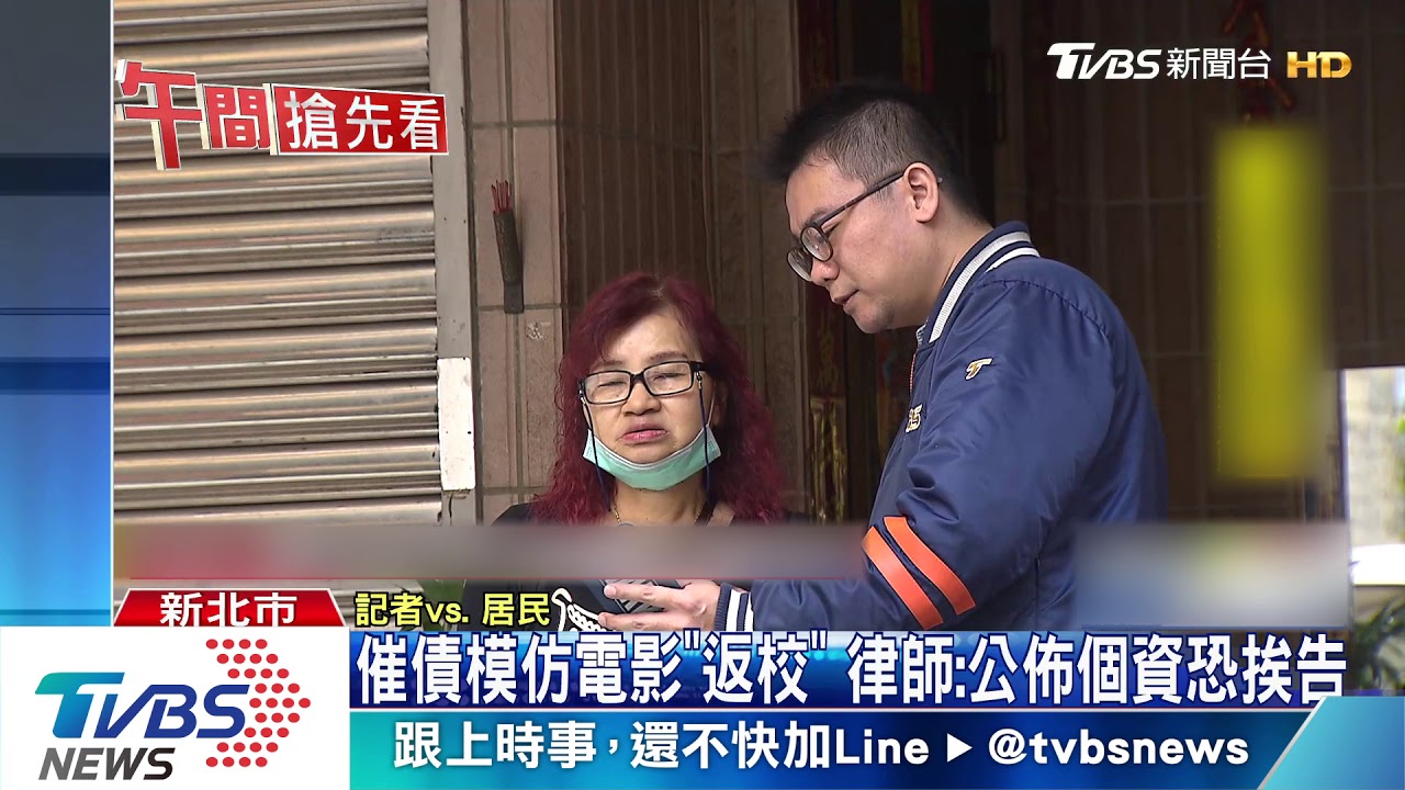 催債模仿電影「返校」 律師:公布個資恐挨告