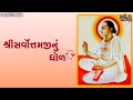 સર્વોત્તમ ધોળ Sarvottam Dhol Full with Lyrics | Gujarati Bhajan | Pushtimarg Kirtan | Bhakti Son