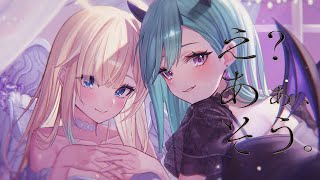 え?あぁ、そう。/covered by八雲べに×藍沢エマ