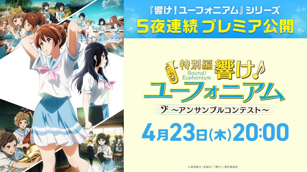 『特別編 響け！ユーフォニアム～アンサンブルコンテスト～』本編【公式】