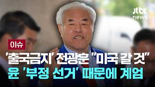 [LIVE] '출국 금지' 전광훈 미국 가겠다…윤 '부정 선거' 때문에 계엄 [이슈PLAY] / JTBC News