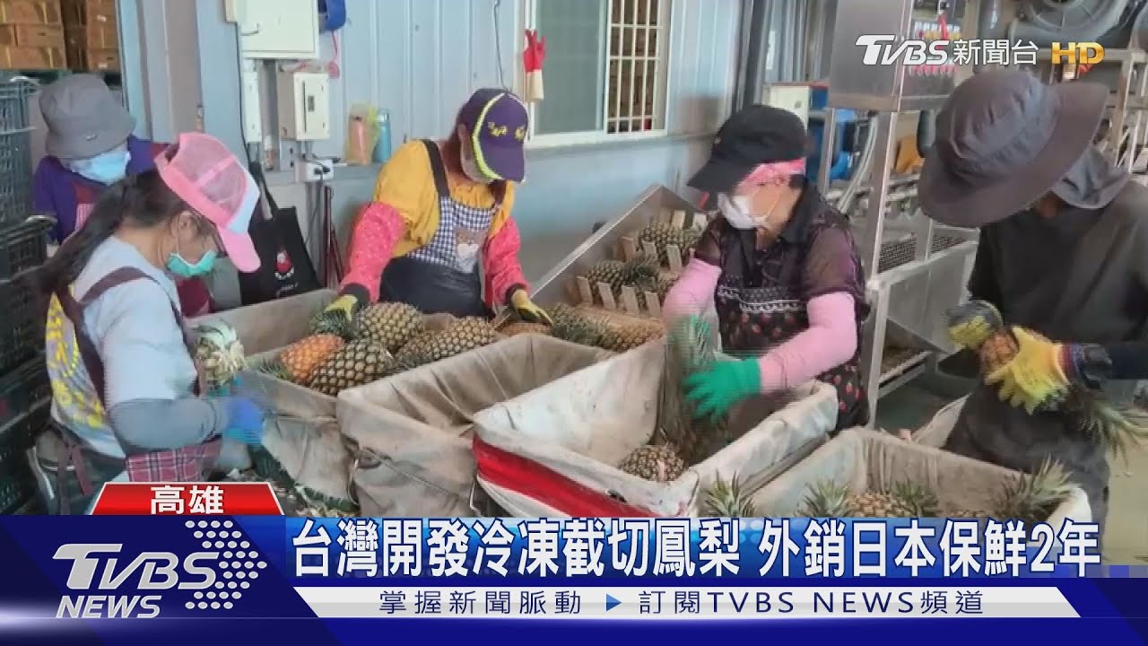 台灣開發冷凍截切鳳梨 外銷日本保鮮2年