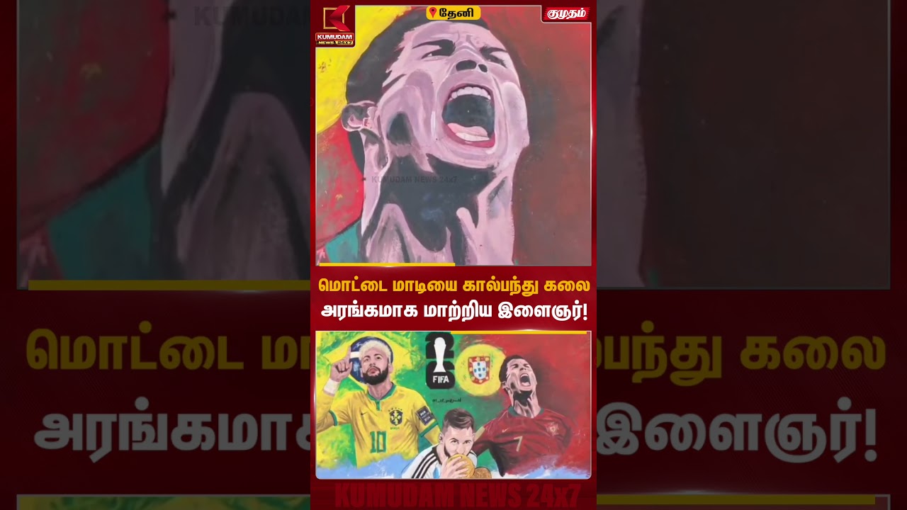 மொட்டை மாடியை கால்பந்து கலையறங்கமாக மாற்றிய இளைஞர்..| Kumudam News