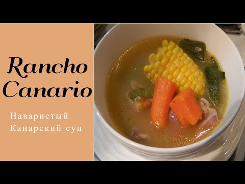 Канарский суп Rancho Canario