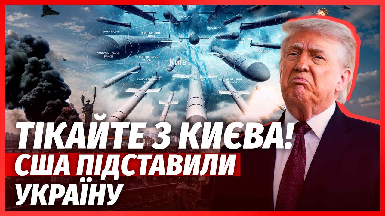 🔥ТЕРМІНОВО! США кинули УКРАЇНУ. Звернення ЗЕЛЕНСЬКОГО НЕ СПРАЦЮВАЛО. Київ Б