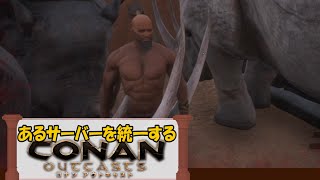 (8)あるサーバーを統一する【コナンアウトキャスト】